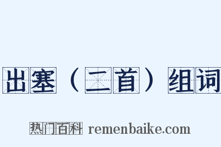 出塞（二首）组词是什么意思的图片